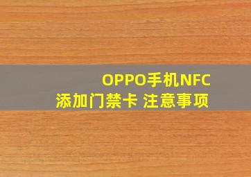 OPPO手机NFC添加门禁卡 注意事项